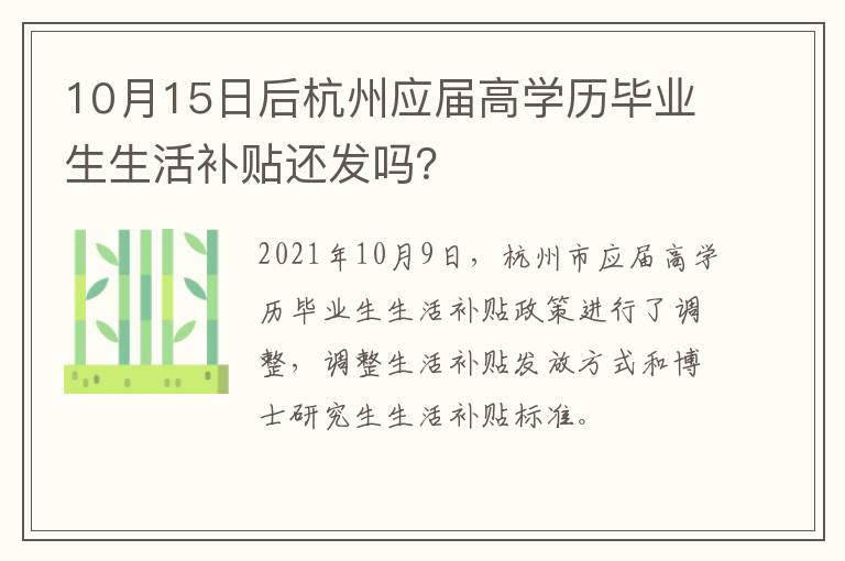 10月15日后杭州应届高学历毕业生生活补贴还发吗？