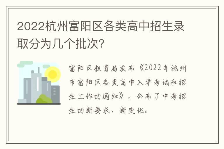 2022杭州富阳区各类高中招生录取分为几个批次？