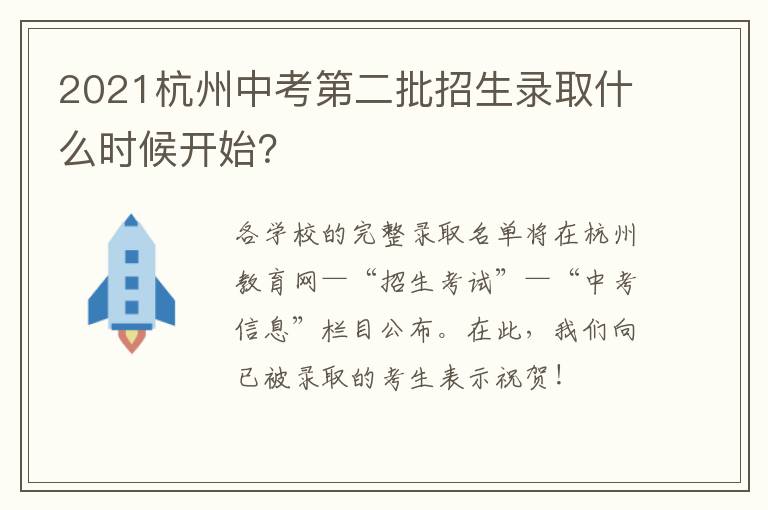 2021杭州中考第二批招生录取什么时候开始？