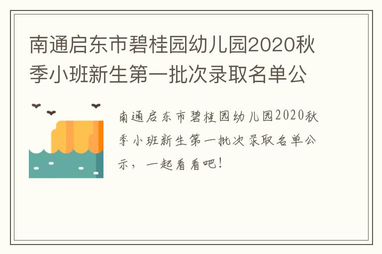 南通启东市碧桂园幼儿园2020秋季小班新生第一批次录取名单公示