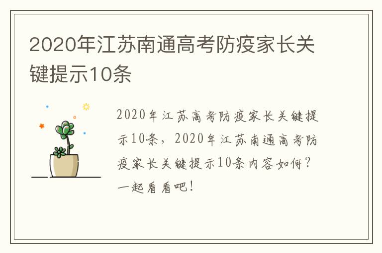 2020年江苏南通高考防疫家长关键提示10条