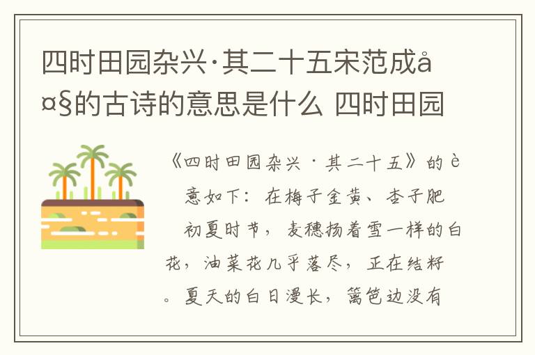 四时田园杂兴·其二十五宋范成大的古诗的意思是什么 四时田园杂兴范成大古诗