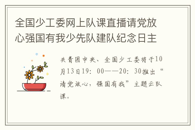 全国少工委网上队课直播请党放心强国有我少先队建队纪念日主题云队课