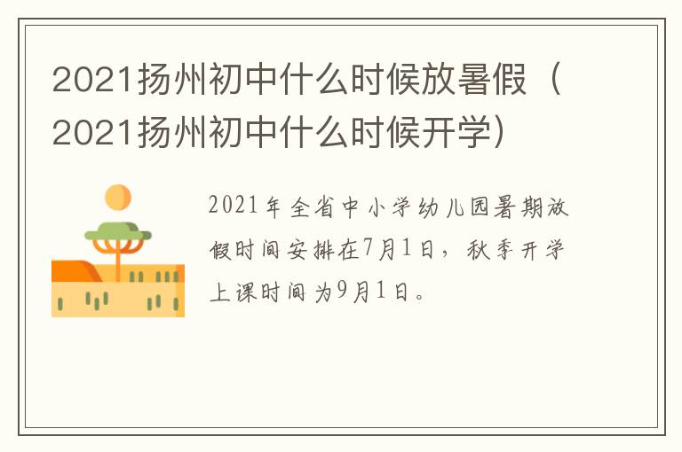 2021扬州初中什么时候放暑假（2021扬州初中什么时候开学）