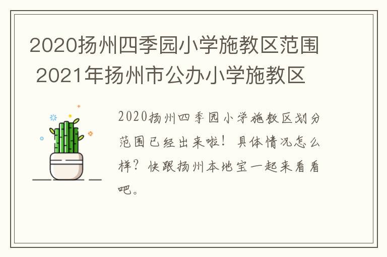 2020扬州四季园小学施教区范围 2021年扬州市公办小学施教区