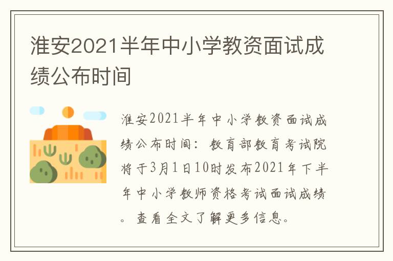 淮安2021半年中小学教资面试成绩公布时间