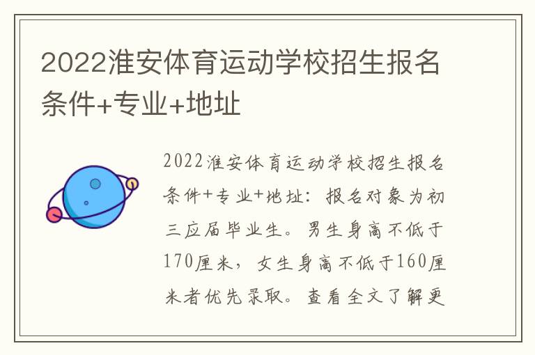 2022淮安体育运动学校招生报名条件+专业+地址