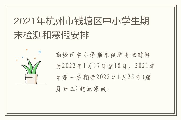 2021年杭州市钱塘区中小学生期末检测和寒假安排