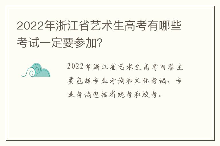 2022年浙江省艺术生高考有哪些考试一定要参加？