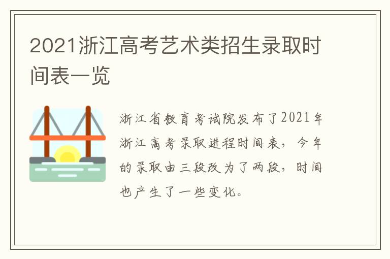 2021浙江高考艺术类招生录取时间表一览