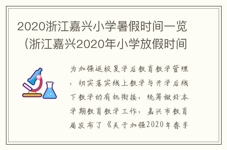 2020浙江嘉兴小学暑假时间一览（浙江嘉兴2020年小学放假时间）