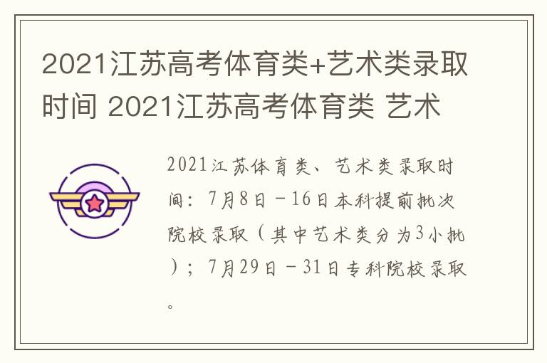 2021江苏高考体育类+艺术类录取时间 2021江苏高考体育类 艺术类录取时间及分数线