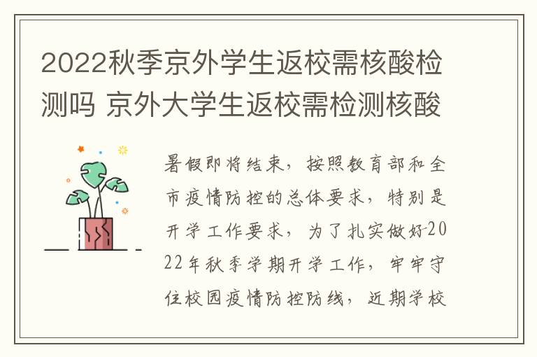 2022秋季京外学生返校需核酸检测吗 京外大学生返校需检测核酸