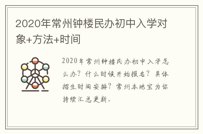 2020年常州钟楼民办初中入学对象+方法+时间