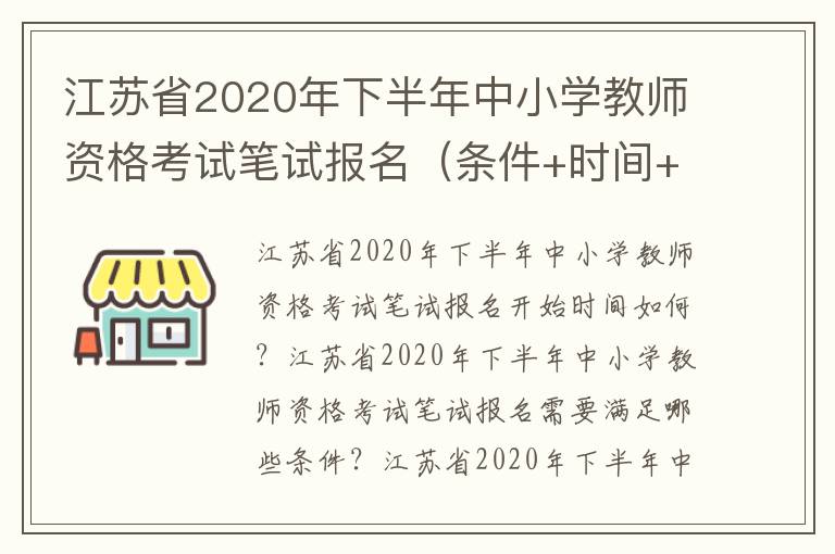 江苏省2020年下半年中小学教师资格考试笔试报名（条件+时间+入口）