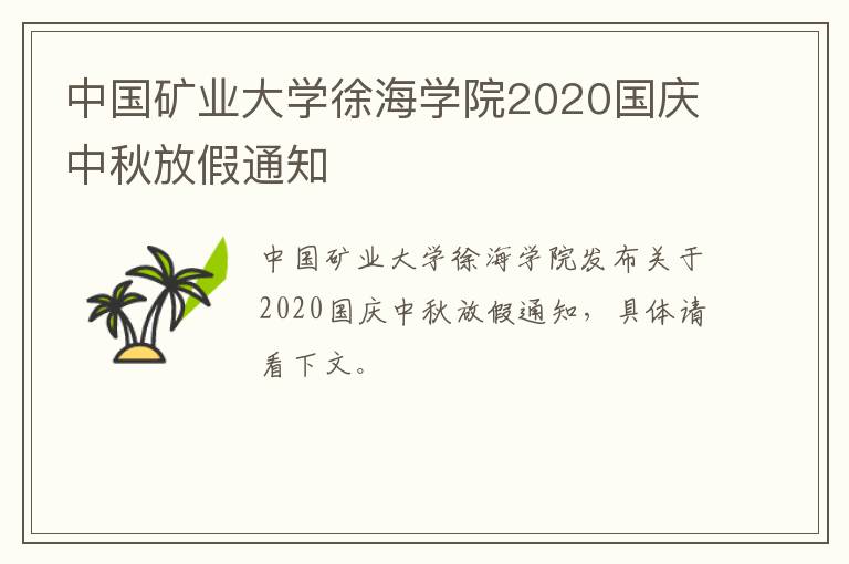 中国矿业大学徐海学院2020国庆中秋放假通知