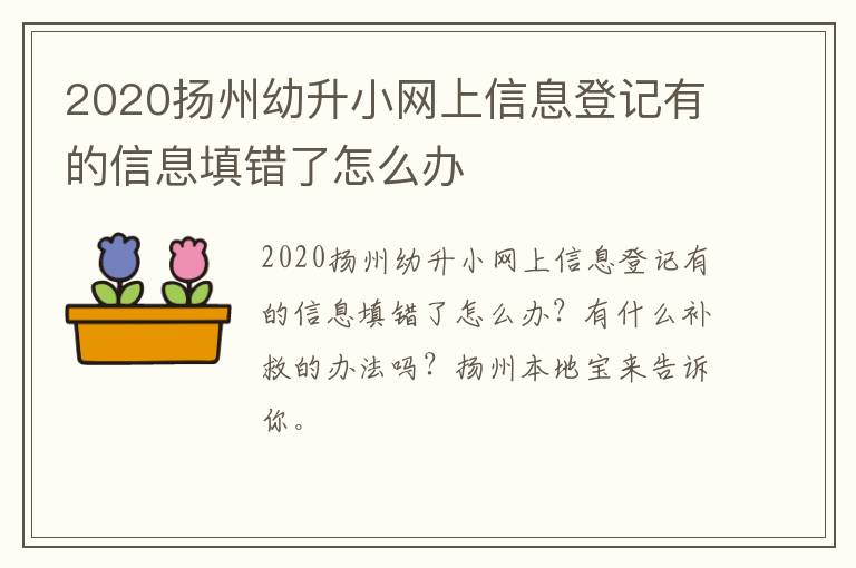 2020扬州幼升小网上信息登记有的信息填错了怎么办