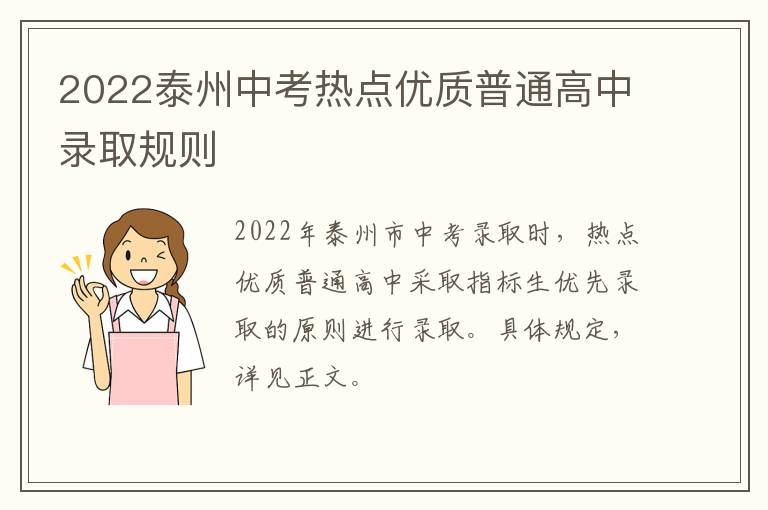 2022泰州中考热点优质普通高中录取规则