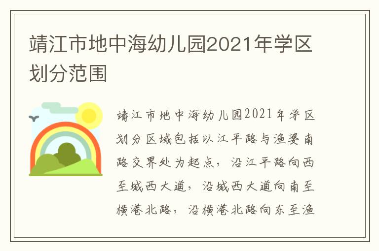 靖江市地中海幼儿园2021年学区划分范围