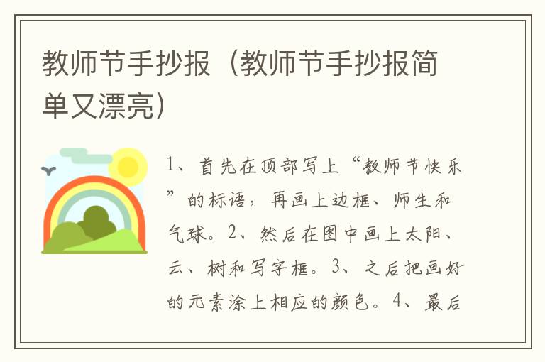 教师节手抄报（教师节手抄报简单又漂亮）