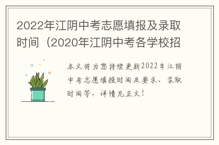 2022年江阴中考志愿填报及录取时间（2020年江阴中考各学校招生计划）