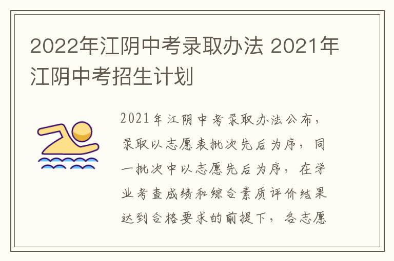 2022年江阴中考录取办法 2021年江阴中考招生计划