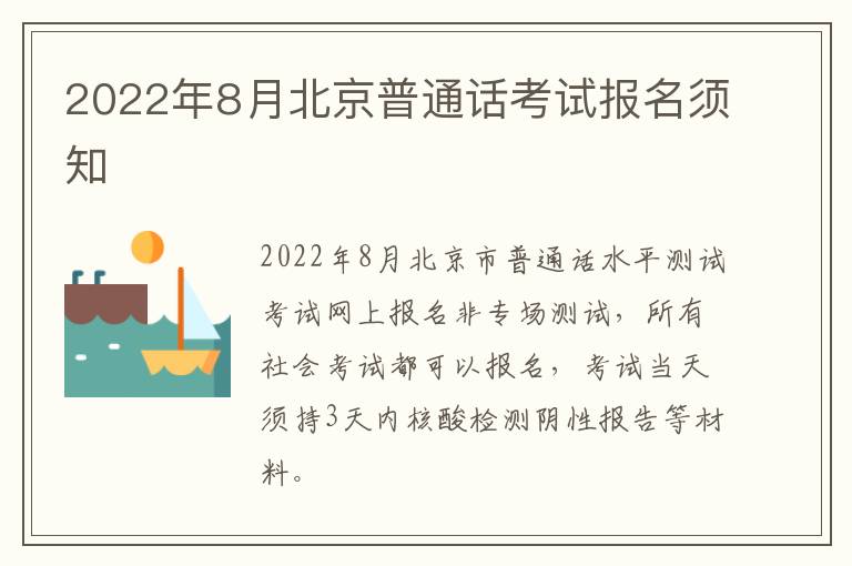 2022年8月北京普通话考试报名须知