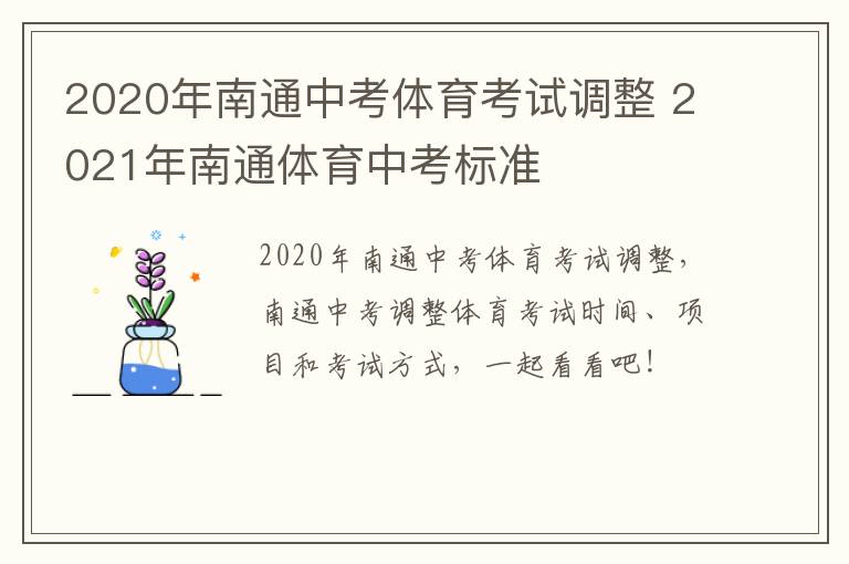 2020年南通中考体育考试调整 2021年南通体育中考标准