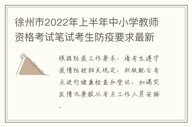 徐州市2022年上半年中小学教师资格考试笔试考生防疫要求最新提醒