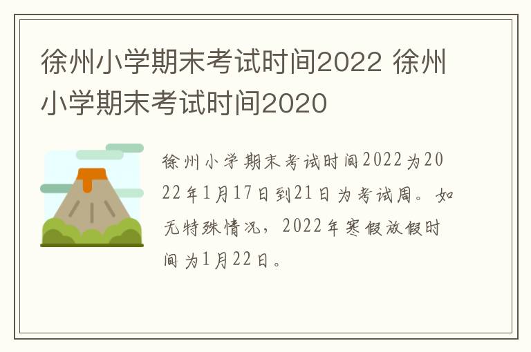 徐州小学期末考试时间2022 徐州小学期末考试时间2020