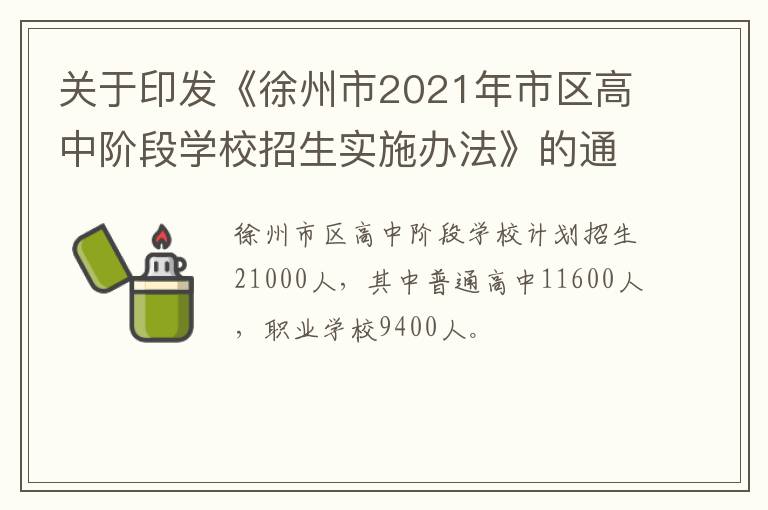 关于印发《徐州市2021年市区高中阶段学校招生实施办法》的通知