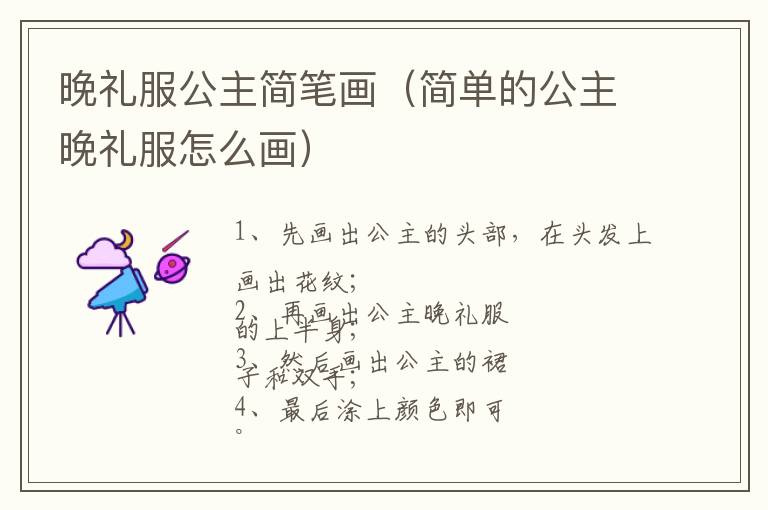 晚礼服公主简笔画（简单的公主晚礼服怎么画）