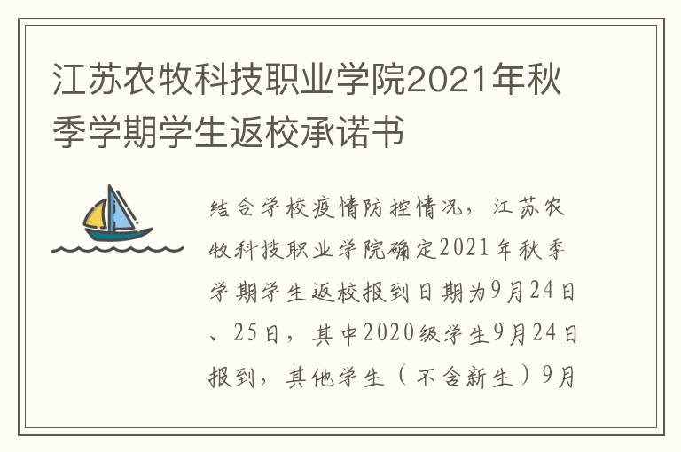 江苏农牧科技职业学院2021年秋季学期学生返校承诺书