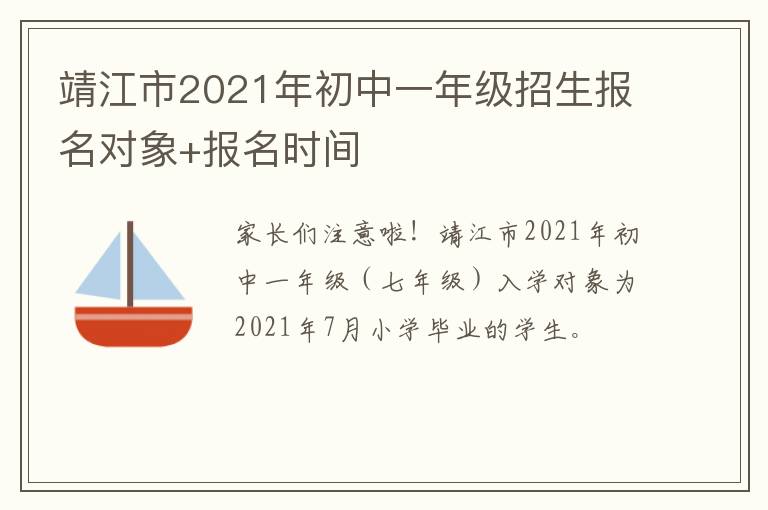 靖江市2021年初中一年级招生报名对象+报名时间