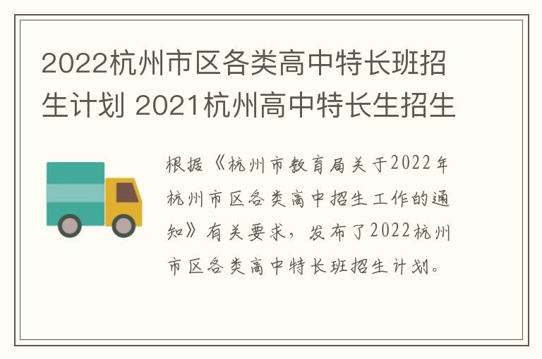 2022杭州市区各类高中特长班招生计划 2021杭州高中特长生招生计划