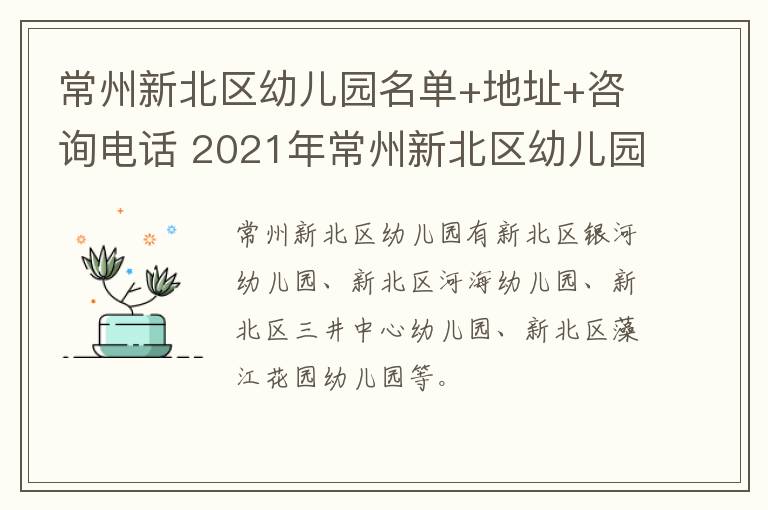 常州新北区幼儿园名单+地址+咨询电话 2021年常州新北区幼儿园招生