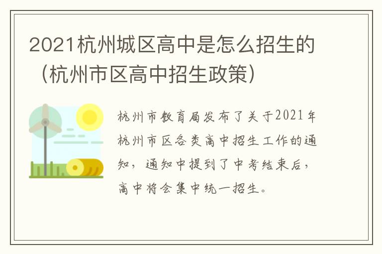 2021杭州城区高中是怎么招生的（杭州市区高中招生政策）