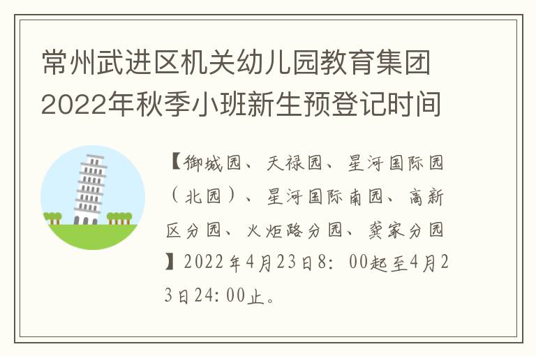 常州武进区机关幼儿园教育集团2022年秋季小班新生预登记时间