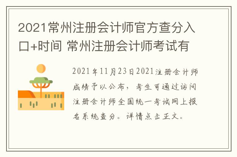 2021常州注册会计师官方查分入口+时间 常州注册会计师考试有几个考点