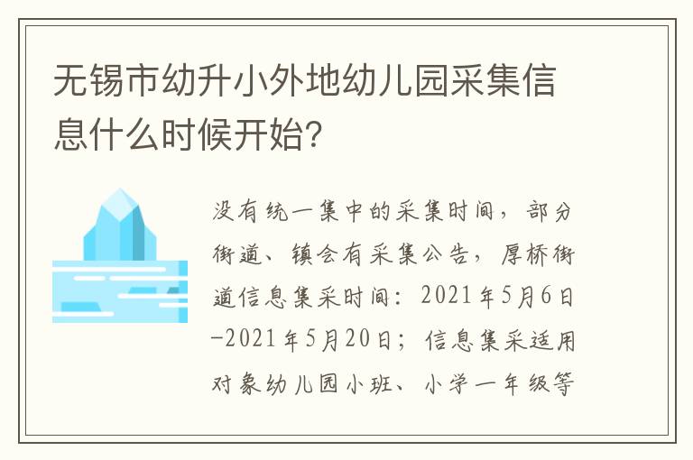 无锡市幼升小外地幼儿园采集信息什么时候开始？