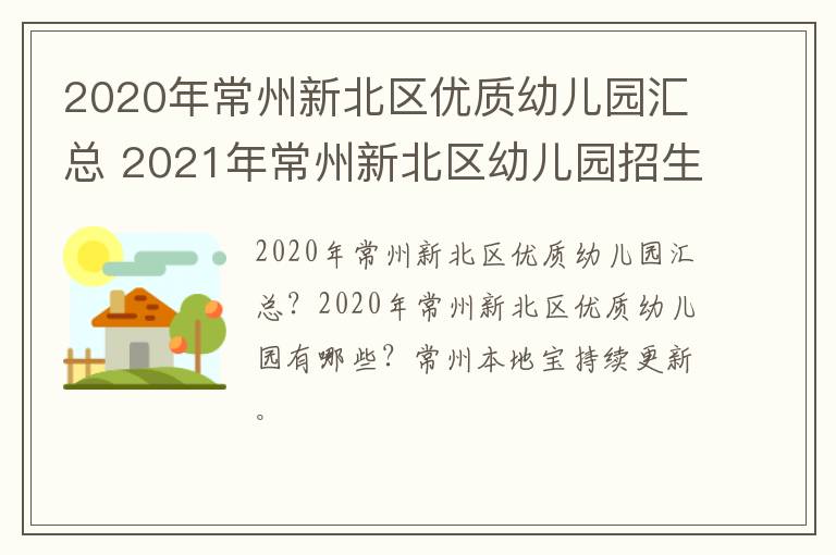 2020年常州新北区优质幼儿园汇总 2021年常州新北区幼儿园招生