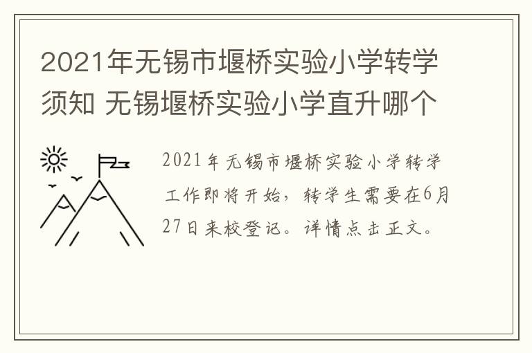 2021年无锡市堰桥实验小学转学须知 无锡堰桥实验小学直升哪个初中