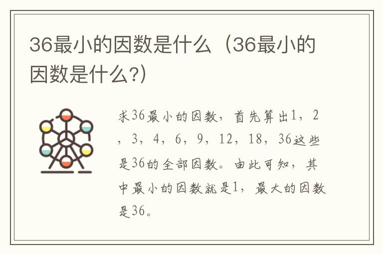 36最小的因数是什么（36最小的因数是什么?）