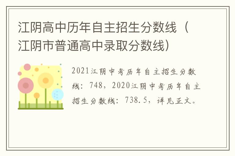 江阴高中历年自主招生分数线（江阴市普通高中录取分数线）