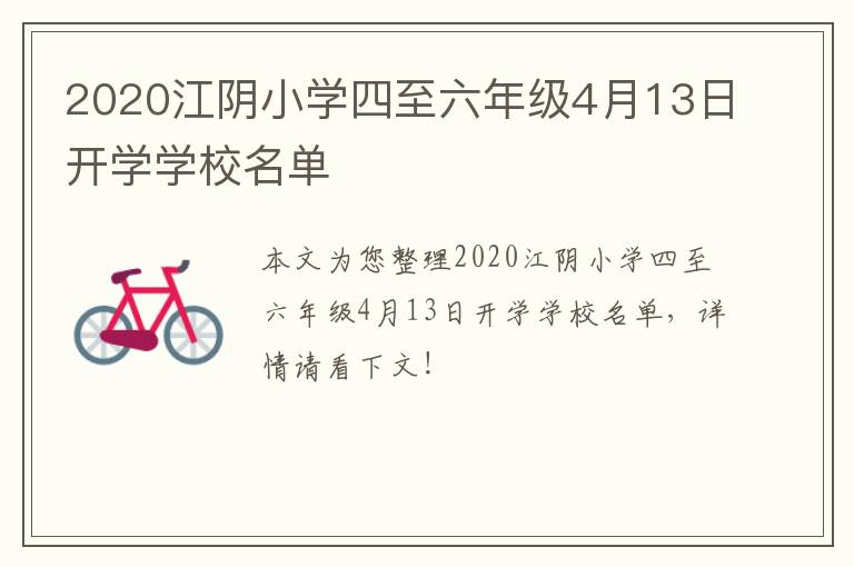 2020江阴小学四至六年级4月13日开学学校名单