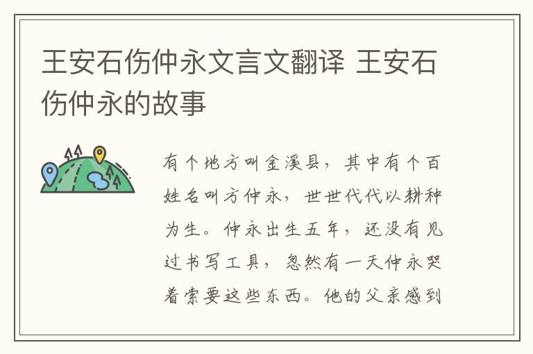 王安石伤仲永文言文翻译 王安石伤仲永的故事