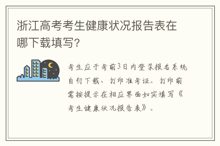 浙江高考考生健康状况报告表在哪下载填写?