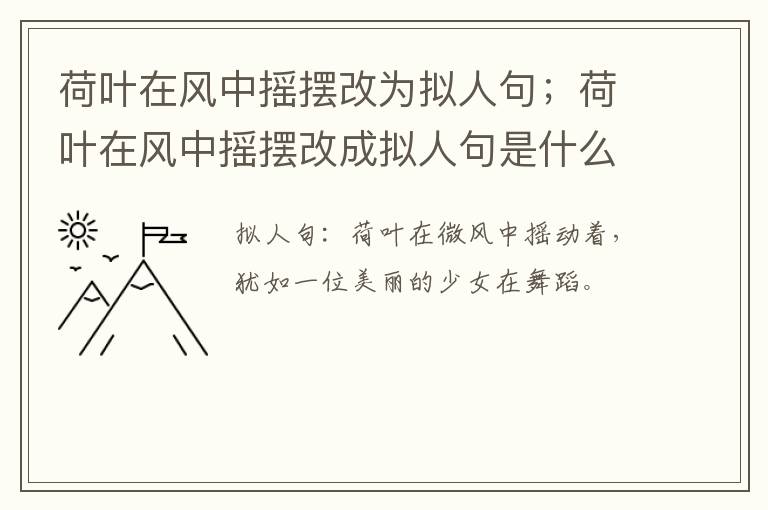 荷叶在风中摇摆改为拟人句；荷叶在风中摇摆改成拟人句是什么