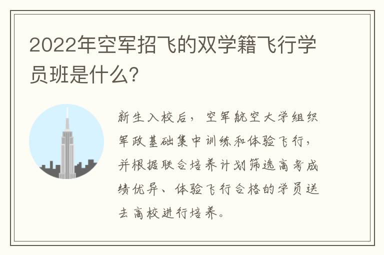 2022年空军招飞的双学籍飞行学员班是什么？