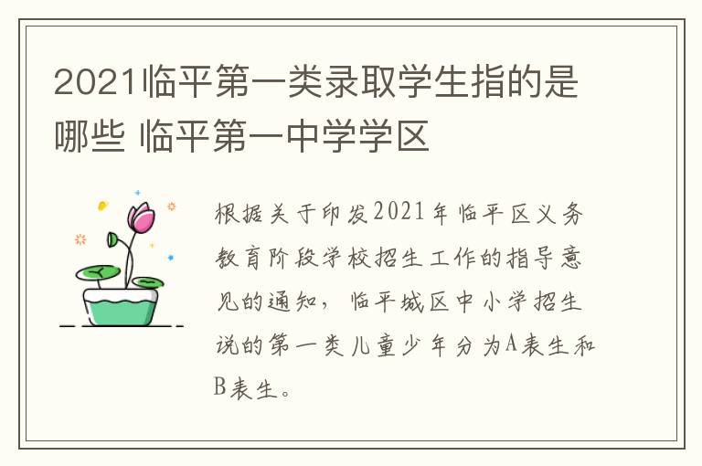 2021临平第一类录取学生指的是哪些 临平第一中学学区